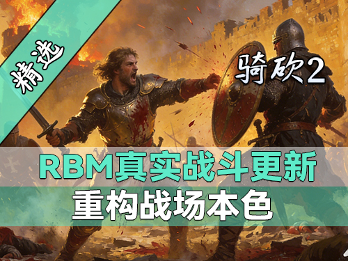 用硬核彻底颠覆原版战斗！老字号MOD《RBM真实战斗》最新版震撼发布