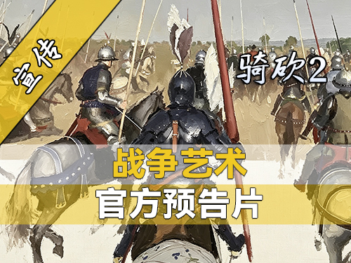 骑砍2大型模组《战争艺术》玩法预览抢先看！