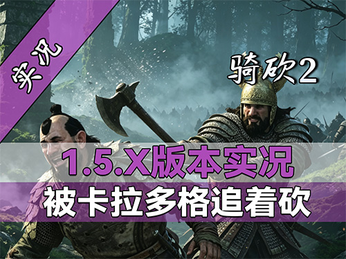 【直播精剪】开局一个碗，结局一根绳！1.5.X版本天可汗梦碎了！