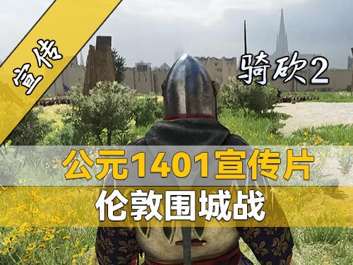 法军围攻伦敦！骑砍2大型模组《公元1401》官方预览片
