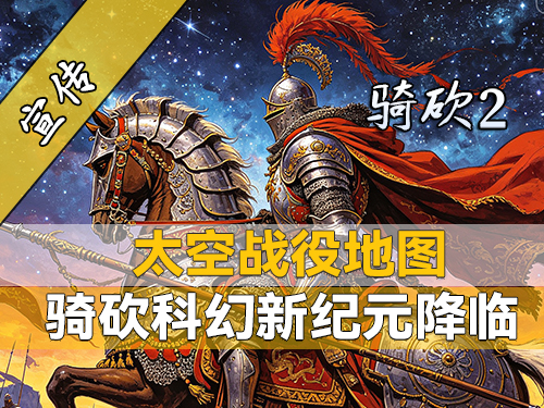 冷兵器游戏变星际战场？骑砍2科幻MOD的大门已打开！