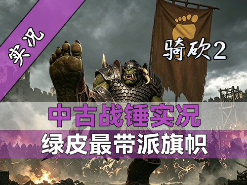 【直播精剪】无限爆兵轻松1W小弟！惨遭地精俘虏，骑砍2战锤实况