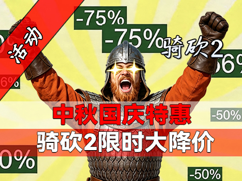 好价不等人！狠狠把骑砍2价格打下来！
