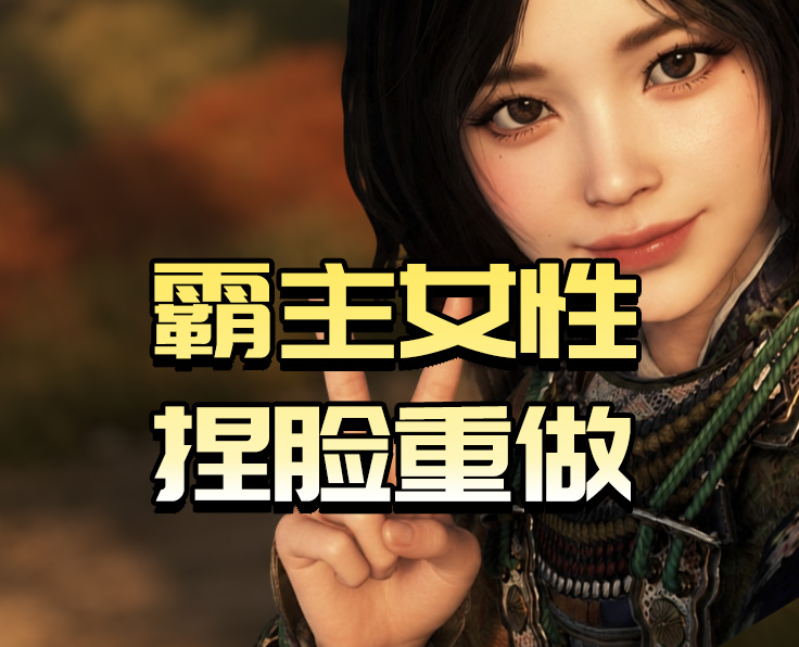 霸主女性捏脸重做