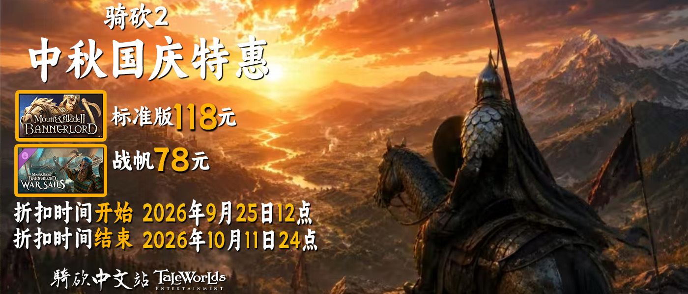 骑砍2中秋国庆大降价!17天限时折扣,这波不冲真亏了!