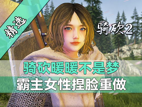 骑砍玩多年！遍地是貂蝉！《XX的霸主女性捏脸重做》上线！