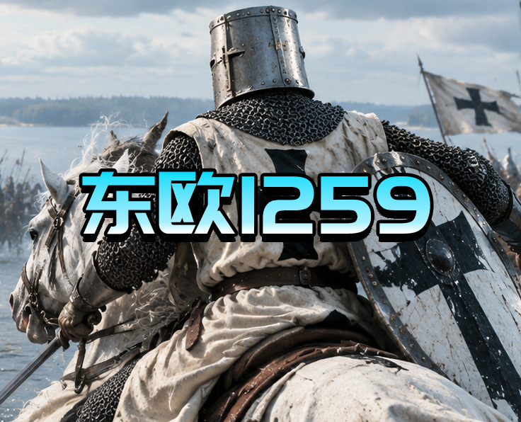 东欧1259
