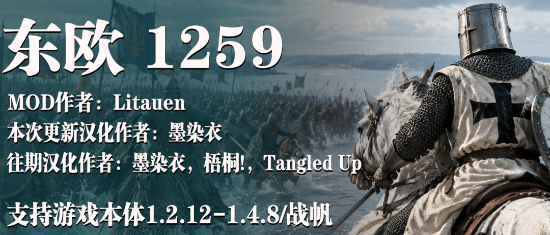 【MOD精选】势力扩展、地图通航与宗教系统优化！《东欧1259》版本大更新！