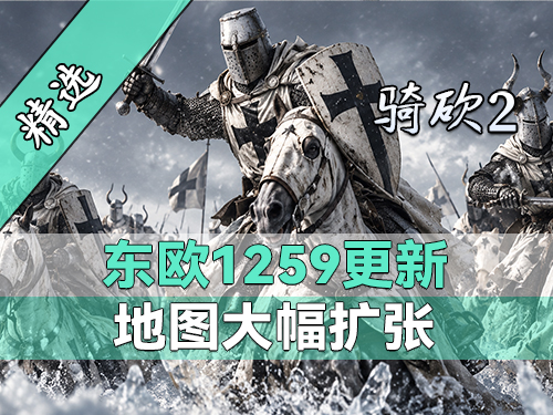 蒙古铁蹄加入战场！东欧大地战火四起！《东欧1259》最新版震撼来袭！