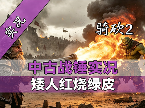 【直播精剪】超帅BUG，飞天巨魔横行霸道！骑砍2战锤实况