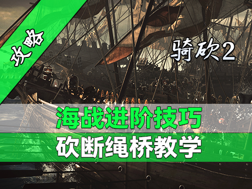 不知道怎么砍绳桥？我来教你！