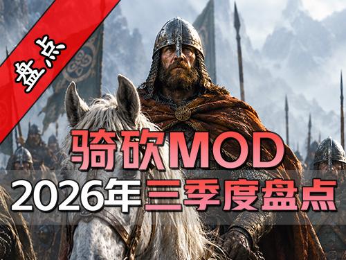万人大战场、太空战役地图即将来袭！2026年第3季度骑砍MOD大盘点！