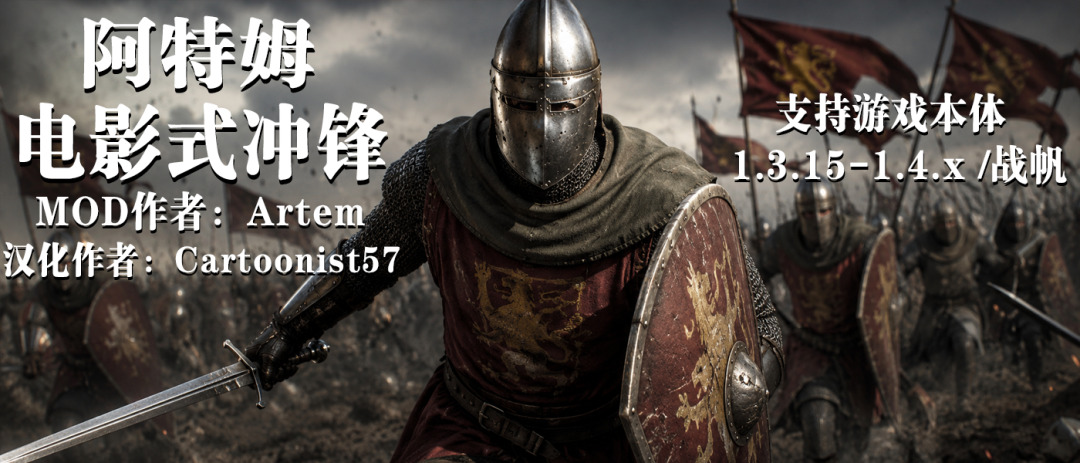 【MOD精选】能跑能打能撤！骑砍最实用的战斗功能来啦!《阿特姆的电影式冲锋》震撼上线！