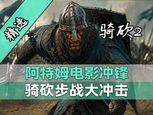解锁战斗新技能！向敌人发动决死突击！《阿特姆的电影式冲锋》上线！
