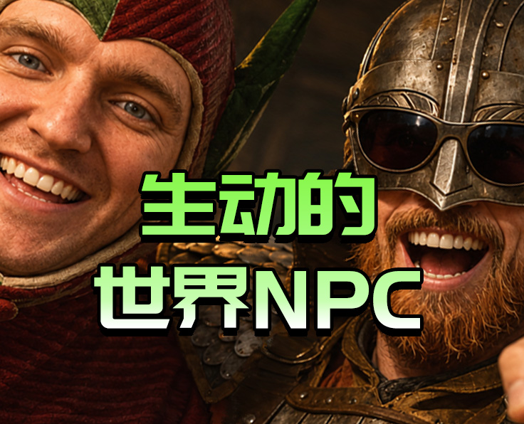 生动的世界NPC