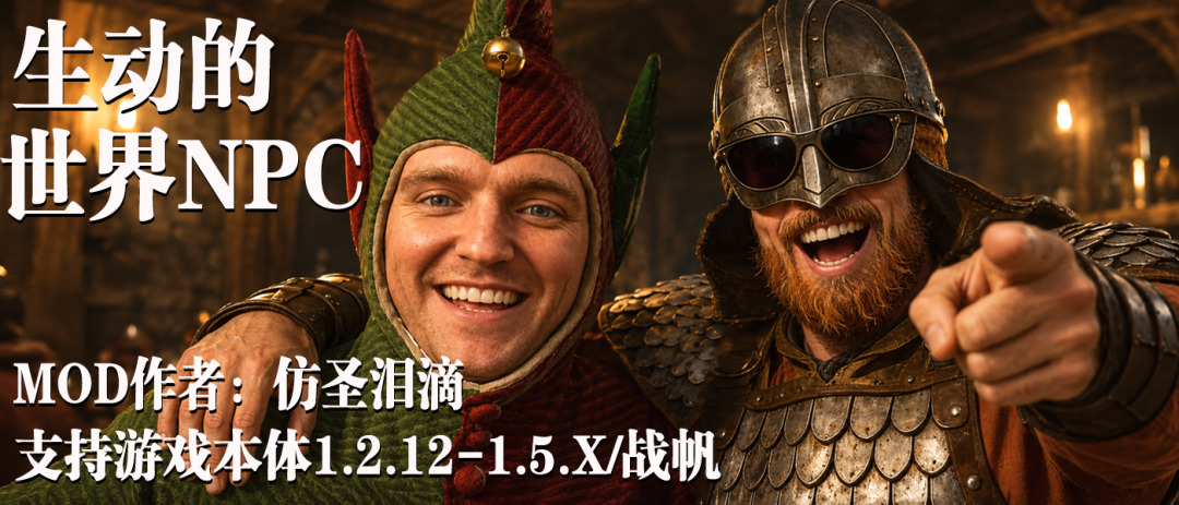 【MOD精选】魔丸属性大爆发！《生动的世界NPC》最新版邀您在骑砍2玩天国拯救！