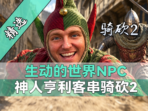 我在骑砍2午夜经商！《生动的世界NPC》最新版发布！