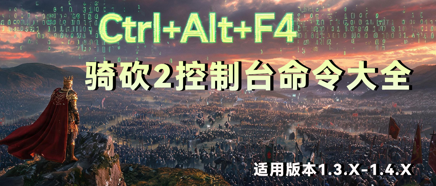 骑砍2控制台命令大全