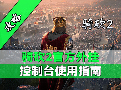 手把手教你解锁骑砍2“上帝模式”！