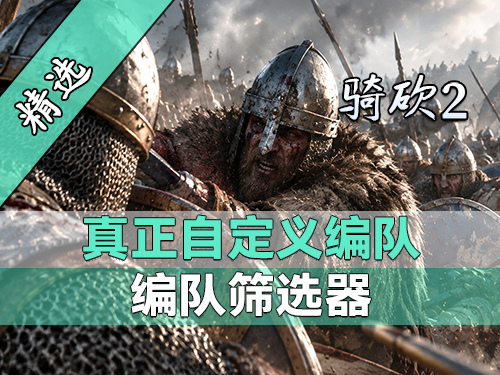 灵活似蛇，应变自如！组建属于你的特殊编队！《编队筛选器》最新版发布！