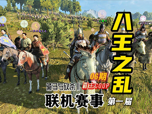 【骑砍二】八王之乱联机大赛06—北帝国之危！