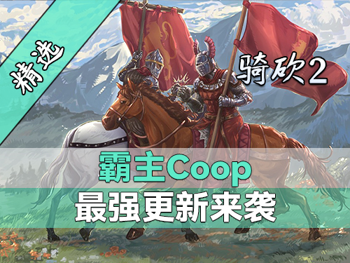 霸主Coop这波更新太顶了！家族、生老病死、语音系统上线！