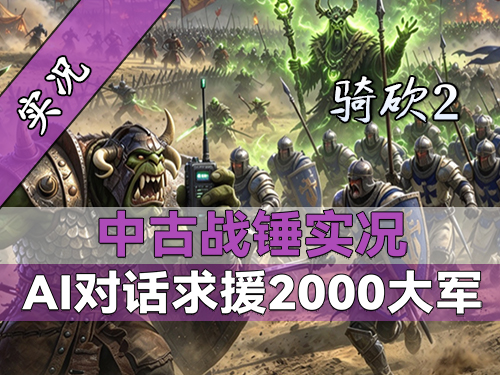 【直播精剪】惊呆站站，AI模组与骑砍2中古战锤玩出花活！骑砍2战锤实况