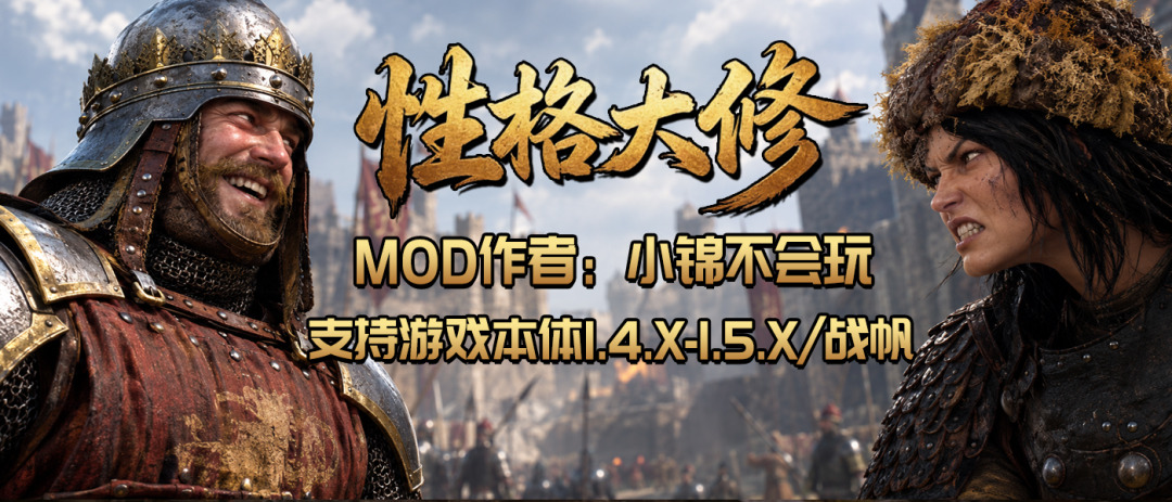【MOD精选】性格系统上线！关系好会增援！关系差会背刺！《性格大修》让您体验不一样的骑砍！