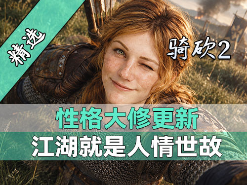 缺钱送钱！战斗增援！人情来往太重要！《性格大修》最新版发布！