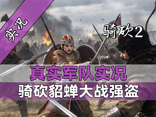 【直播精剪】拉盖娅女皇美若天仙，萝莉站小妹单刷教学！骑砍2真实军队实况