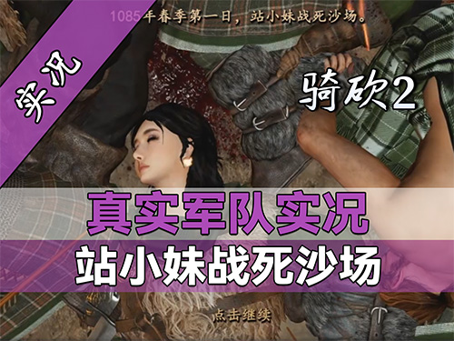 【直播精剪】最快结档，站小妹惨遭海寇毒手！骑砍2真实军队实况
