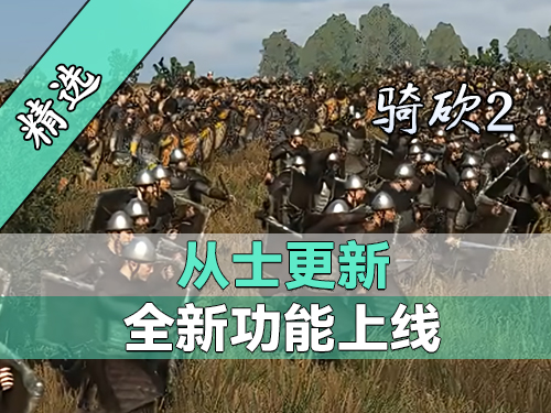 自定义队伍、家族、王国兵种！骑砍2《从士》大更新！