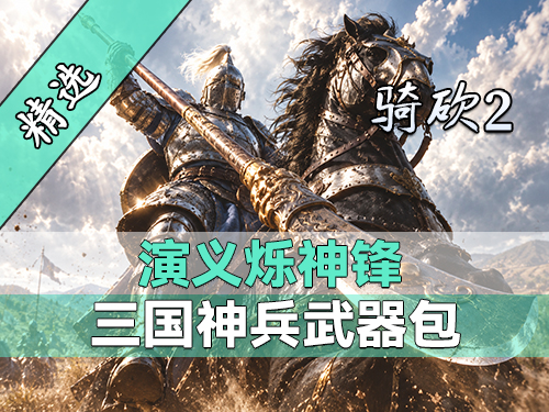 老三国神兵杀进卡拉迪亚，骑砍2MOD《演义烁神锋》上线