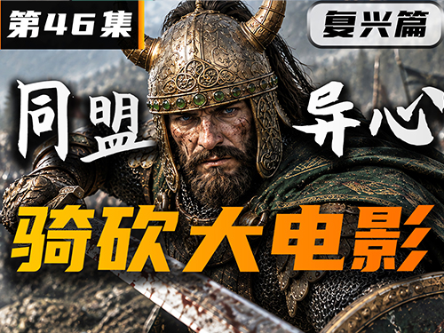 暗黑圣教悄然诞生？【卡拉迪亚演义46｜骑砍2动画】