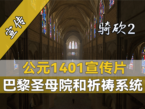 骑砍2复刻中世纪巴黎！《公元1401》官方预览片