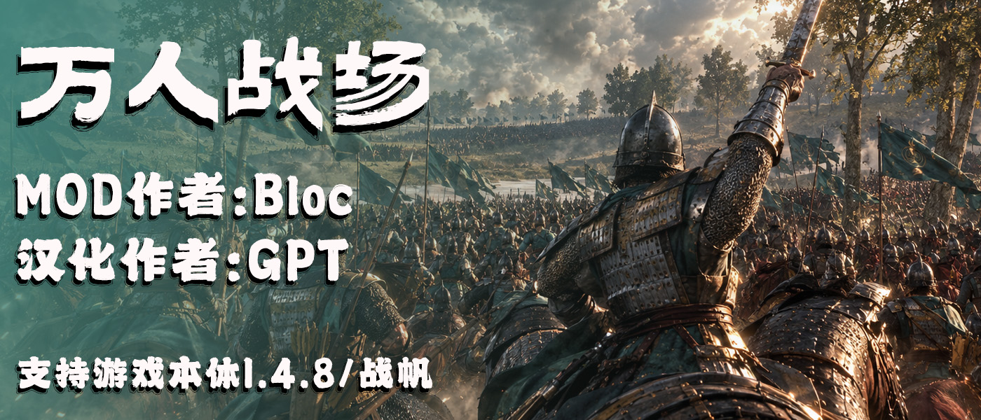 【MOD精选】打破骑砍2原版限制！多款电脑实机测试万人战场！