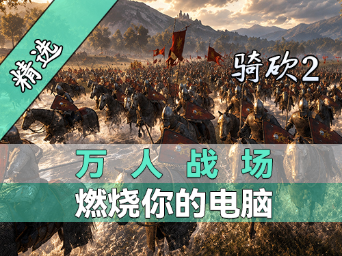 骑砍2万人战场正式解锁！仅支持游戏版本1.4.8！