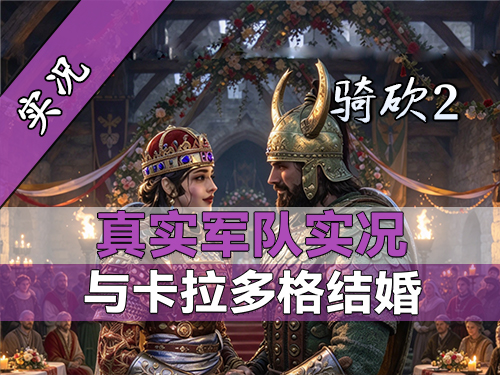 【直播精剪】单虐卡拉多格！1V2和1V4教学，骑砍2真实军队实况