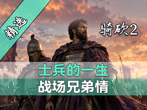让每个小兵都活成一部史诗！骑砍2MOD《士兵的一生》最新版发布！