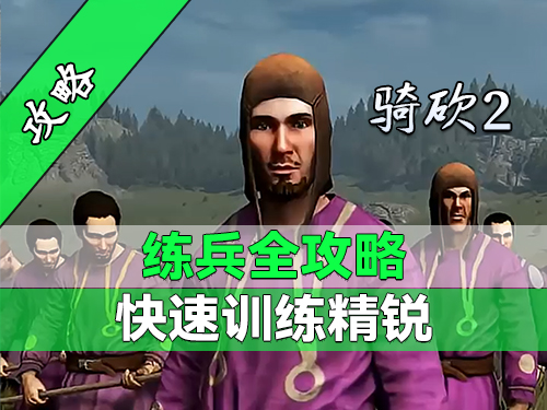 骑砍2部队升级太慢？这些技巧让你事半功倍