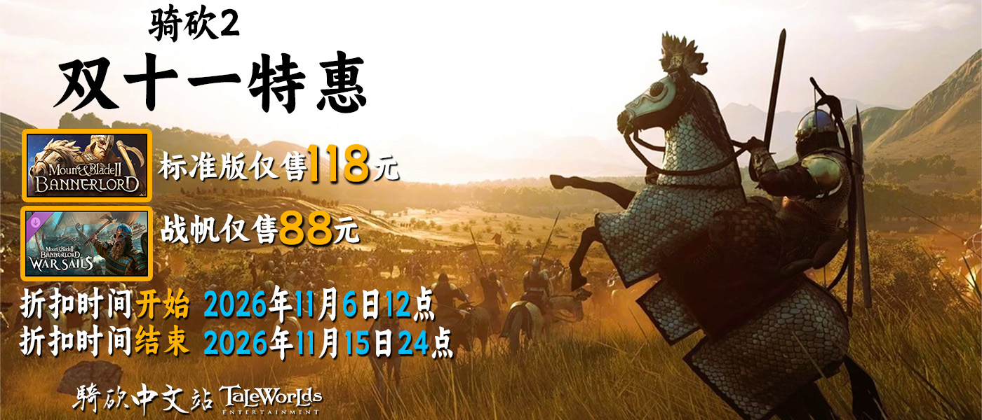 骑砍2 双十一中文站专属折扣!Steam 不降价!