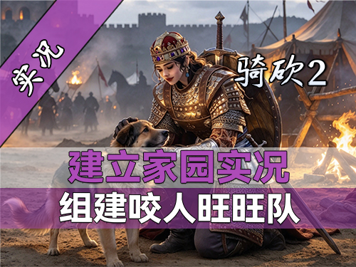 【直播精剪】骑砍NTR！站大妹怀上别人的孩子！骑砍2建立家园实况