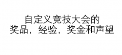 自定义竞技大会的奖品，经验，奖金和声望（完全汉化）