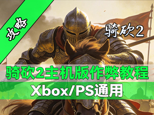 骑砍 2 主机版也能开作弊？Xbox和PS玩家必看！